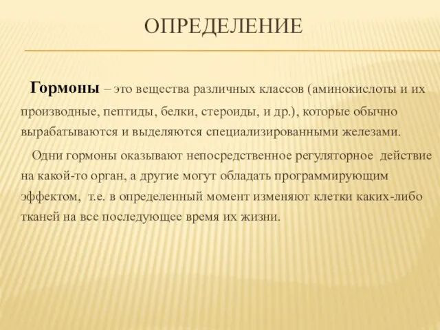 Гормоны – это вещества различных классов (аминокислоты и их производные, пептиды,