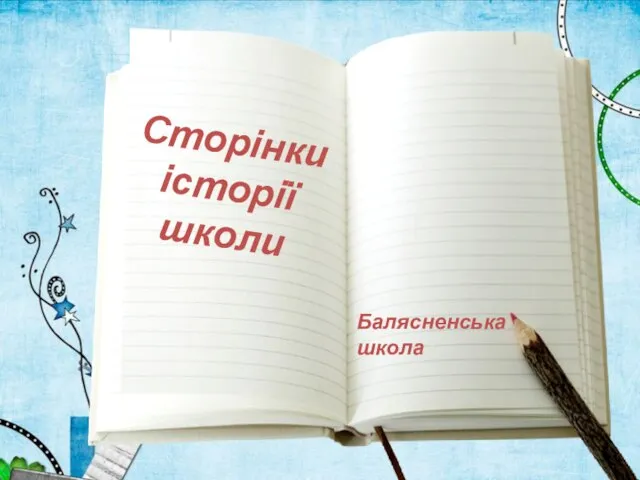 Сторінки історії школи Балясненська школа