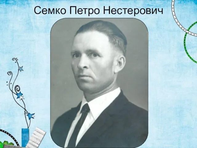 Семко Петро Нестерович