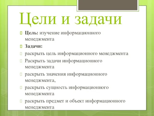 Цели и задачи Цель: изучение информационного менеджмента Задачи: раскрыть цель информационного