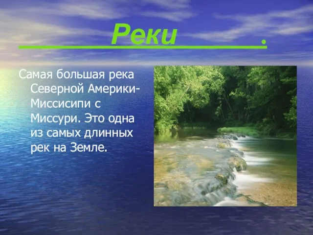 Реки . Самая большая река Северной Америки- Миссисипи с Миссури. Это