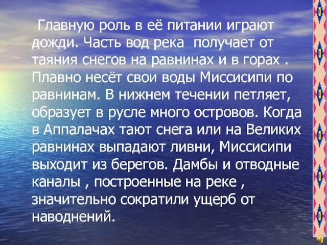 Главную роль в её питании играют дожди. Часть вод река получает