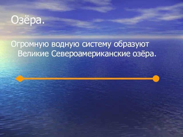 Озёра. Огромную водную систему образуют Великие Североамериканские озёра.