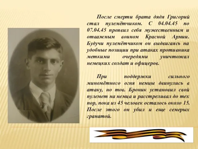 После смерти брата дядя Григорий стал пулемётчиком. С 04.04.45 по 07.04.45