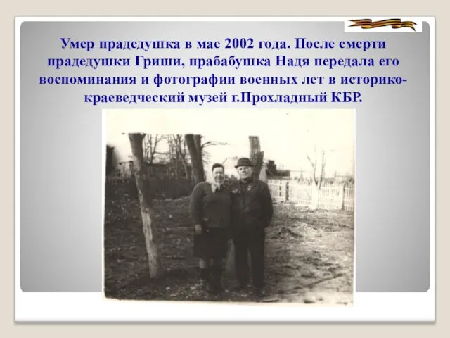 Умер прадедушка в мае 2002 года. После смерти прадедушки Гриши, прабабушка