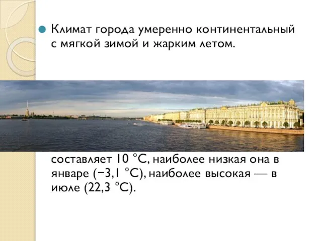 Климат города умеренно континентальный с мягкой зимой и жарким летом. Среднегодовая