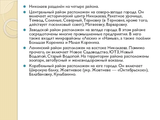 Николаев разделён на четыре района. Центральный район расположен на северо-западе города.