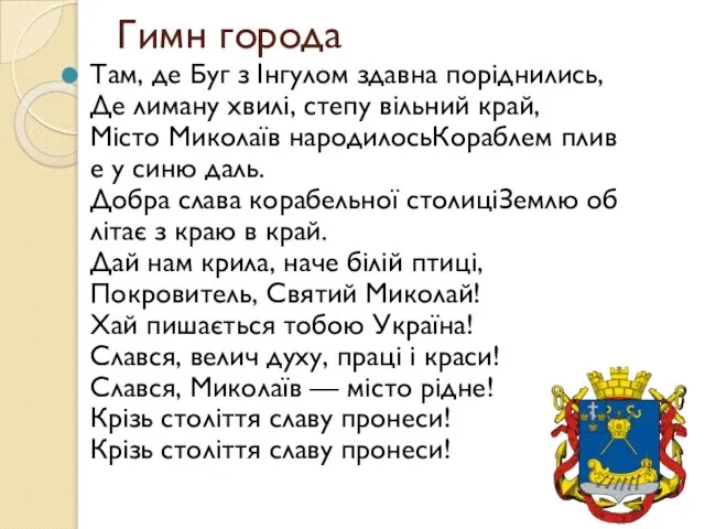 Гимн города Там, де Буг з Інгулом здавна поріднились,Де лиману хвилі,