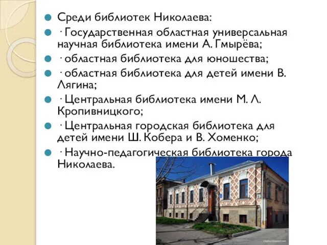 Среди библиотек Николаева: · Государственная областная универсальная научная библиотека имени А.