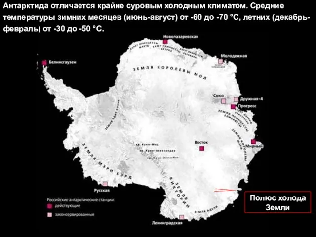 Антарктида отличается крайне суровым холодным климатом. Средние температуры зимних месяцев (июнь-август)