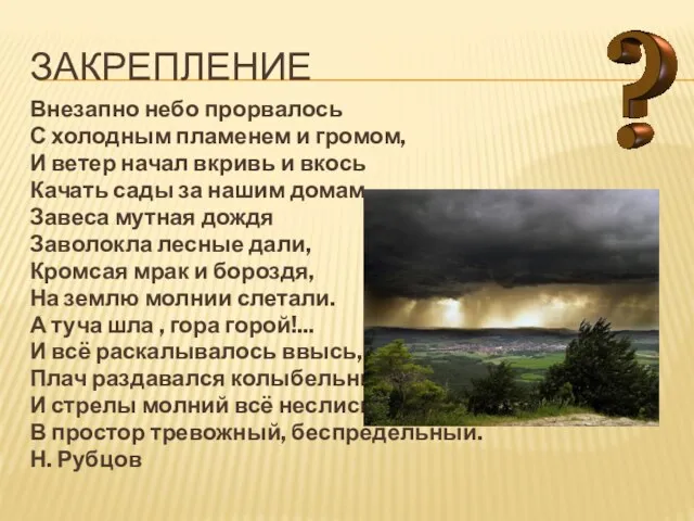 Закрепление Внезапно небо прорвалось С холодным пламенем и громом, И ветер