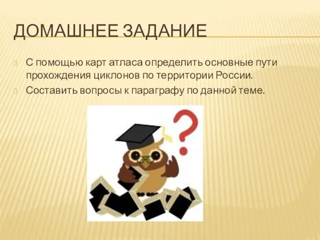 Домашнее задание С помощью карт атласа определить основные пути прохождения циклонов