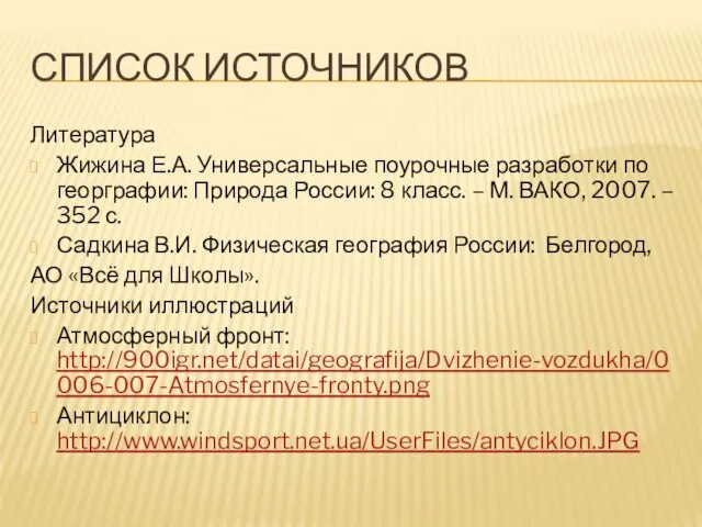 Список источников Литература Жижина Е.А. Универсальные поурочные разработки по георграфии: Природа