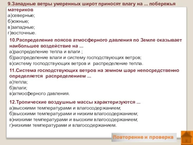 9.Западные ветры умеренных широт приносят влагу на ... побережья материков а)северные;