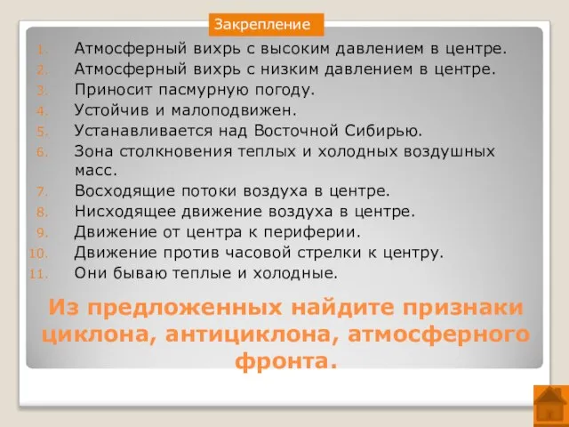 Из предложенных найдите признаки циклона, антициклона, атмосферного фронта. Атмосферный вихрь с