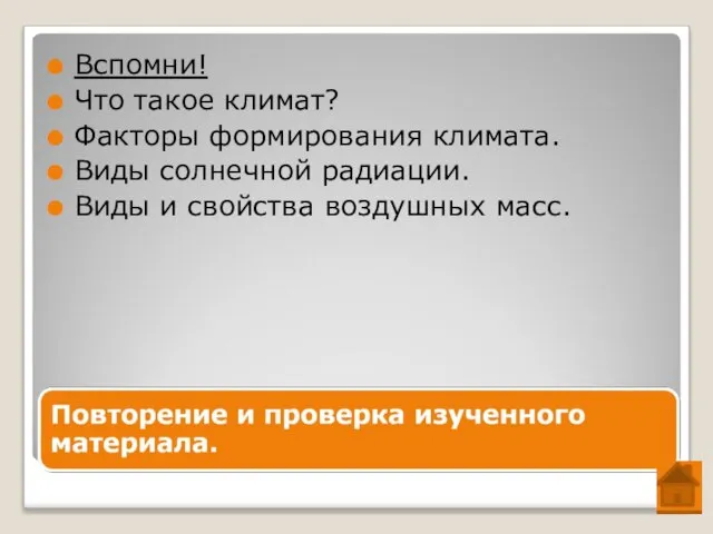 Вспомни! Что такое климат? Факторы формирования климата. Виды солнечной радиации. Виды и свойства воздушных масс.