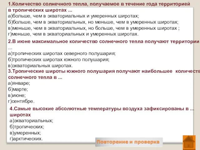 1.Количество солнечного тепла, получаемое в течение года территорией в тропических широтах