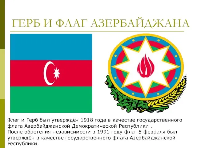 ГЕРБ И ФЛАГ АЗЕРБАЙДЖАНА Флаг и Герб был утверждён 1918 года