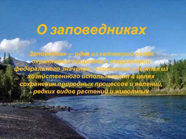 О заповедниках Заповедник — одна из категорий особо охраняемых природных территорий