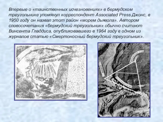 Впервые о «таинственных исчезновениях» в бермудском треугольнике упомянул корреспондент Associated Press