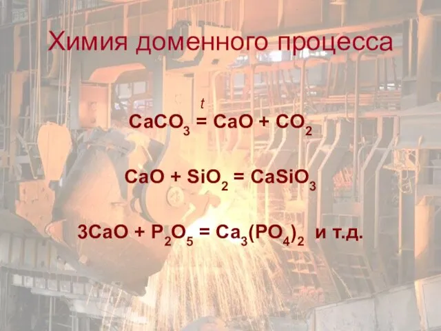 t СаCO3 = CaO + CO2 CaO + SiO2 = CaSiO3