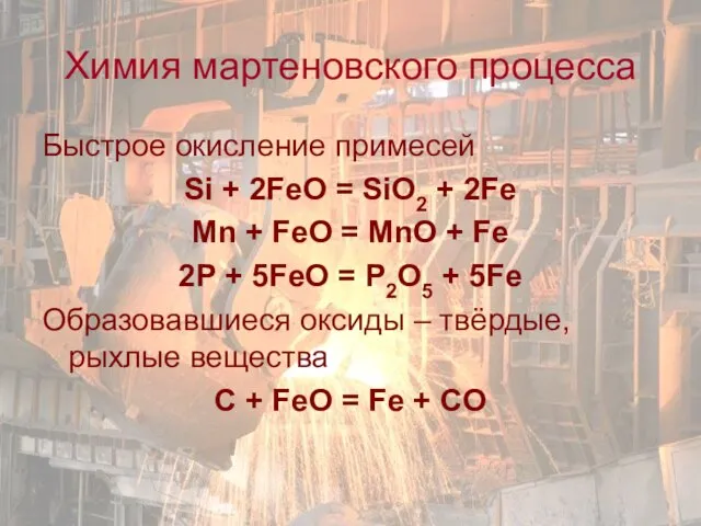 Химия мартеновского процесса Быстрое окисление примесей Si + 2FeO = SiO2