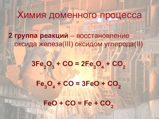 2 группа реакций – восстановление оксида железа(III) оксидом углерода(II) 3Fe2O3 +