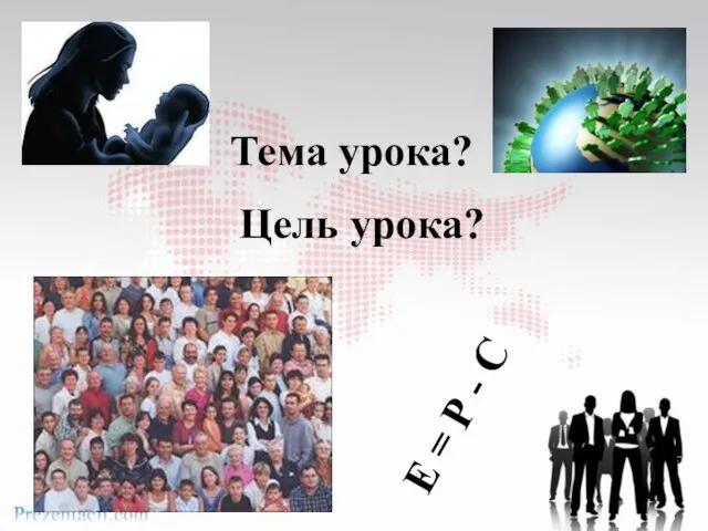 Тема урока? Цель урока? Е = Р - С