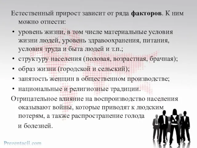 Естественный прирост зависит от ряда факторов. К ним можно отнести: уровень