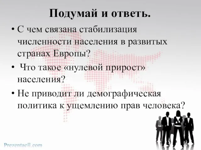 Подумай и ответь. С чем связана стабилизация численности населения в развитых