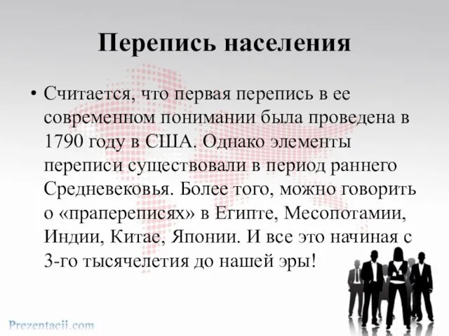 Перепись населения Считается, что первая перепись в ее современном понимании была