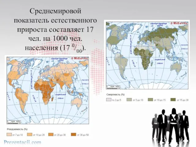 Среднемировой показатель естественного прироста составляет 17 чел. на 1000 чел. населения (17 0/00).