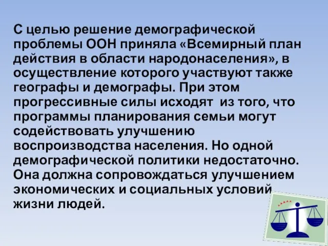 С целью решение демографической проблемы ООН приняла «Всемирный план действия в