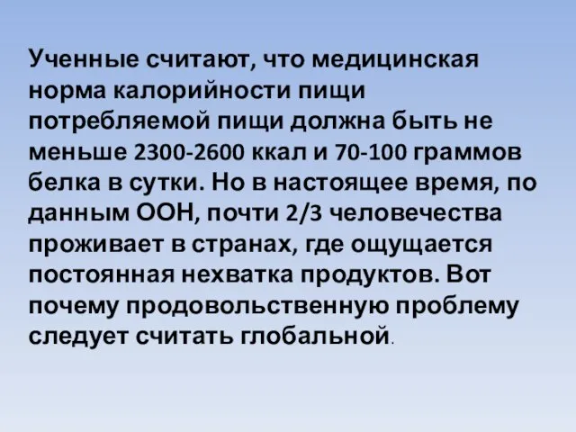 Ученные считают, что медицинская норма калорийности пищи потребляемой пищи должна быть