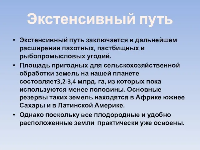 Экстенсивный путь Экстенсивный путь заключается в дальнейшем расширении пахотных, пастбищных и