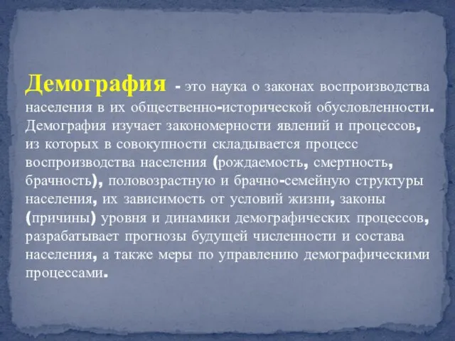 Демография - это наука о законах воспроизводства населения в их общественно-исторической