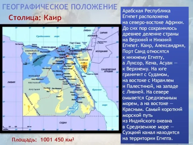 Географическое положение Арабская Республика Египет расположена на северо-востоке Африки. До сих