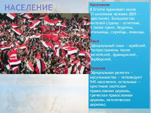 Население Население В Египте проживает около 61 миллиона человек (80% —