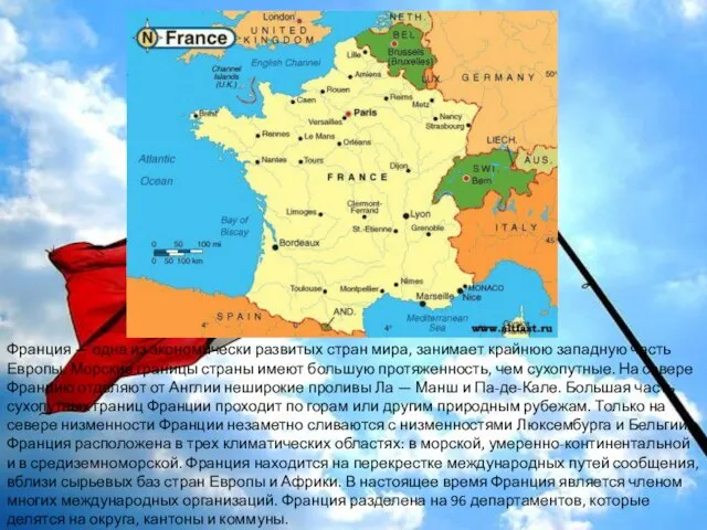 Франция — одна из экономически развитых стран мира, занимает крайнюю западную
