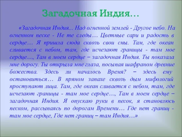 Загадочная Индия… «Загадочная Индия... Над огненной землей - Другое небо. На