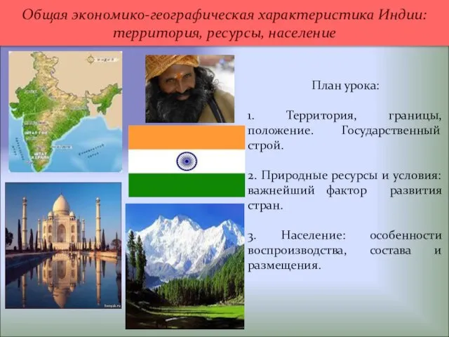 План урока: 1. Территория, границы, положение. Государственный строй. 2. Природные ресурсы