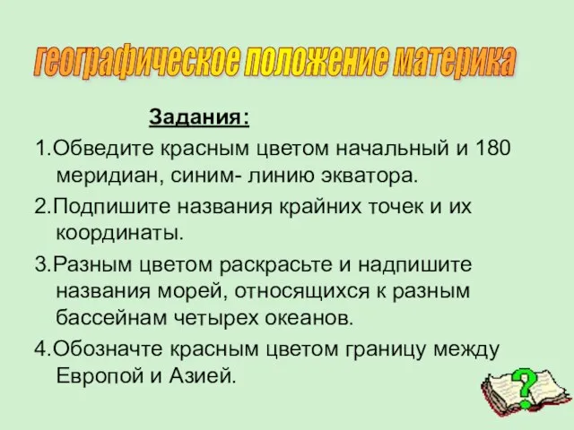 Задания: 1.Обведите красным цветом начальный и 180 меридиан, синим- линию экватора.