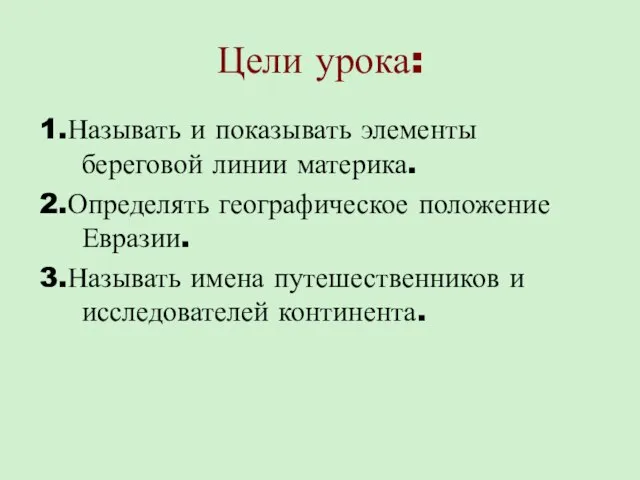 Цели урока: 1.Называть и показывать элементы береговой линии материка. 2.Определять географическое