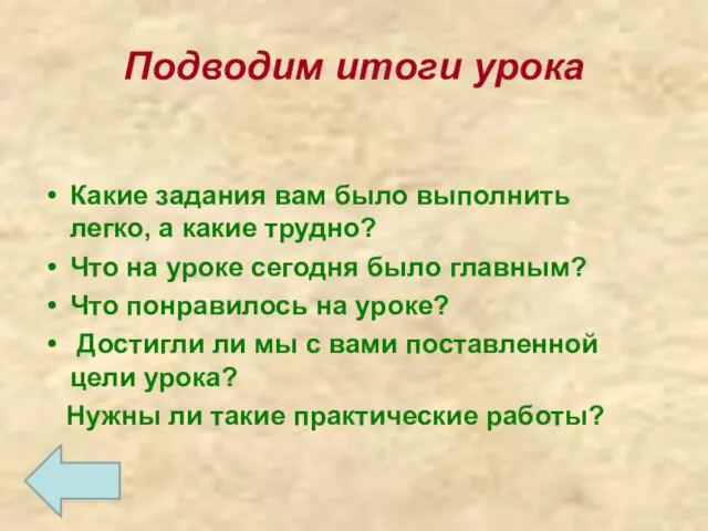 Подводим итоги урока Какие задания вам было выполнить легко, а какие