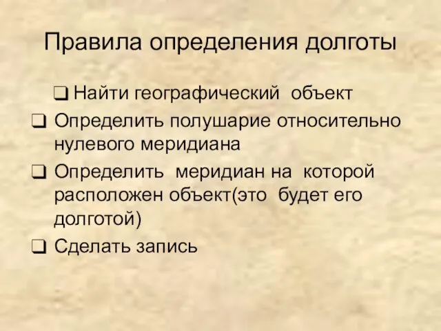 Правила определения долготы Найти географический объект Определить полушарие относительно нулевого меридиана