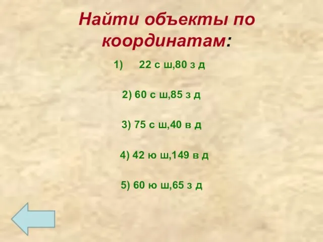 Найти объекты по координатам: 22 с ш,80 з д 2) 60