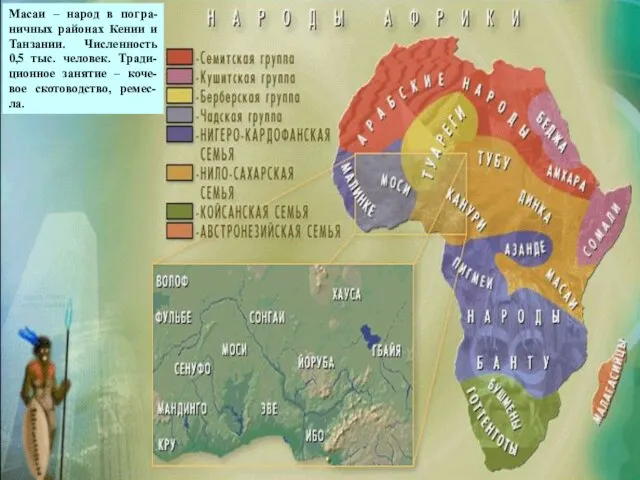 масаи Масаи – народ в погра-ничных районах Кении и Танзании. Численность
