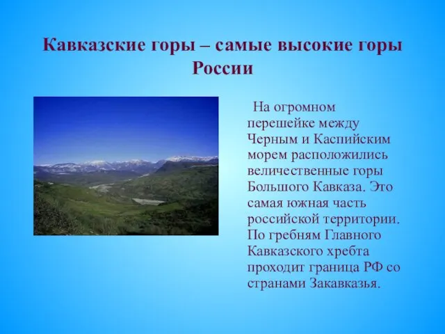 Кавказские горы – самые высокие горы России На огромном перешейке между