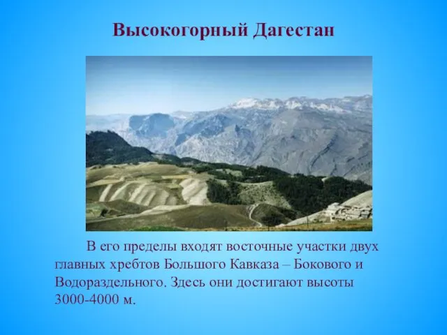 Высокогорный Дагестан В его пределы входят восточные участки двух главных хребтов