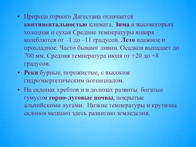 Природа горного Дагестана отличается континентальностью климата. Зима в высокогорьях холодная и